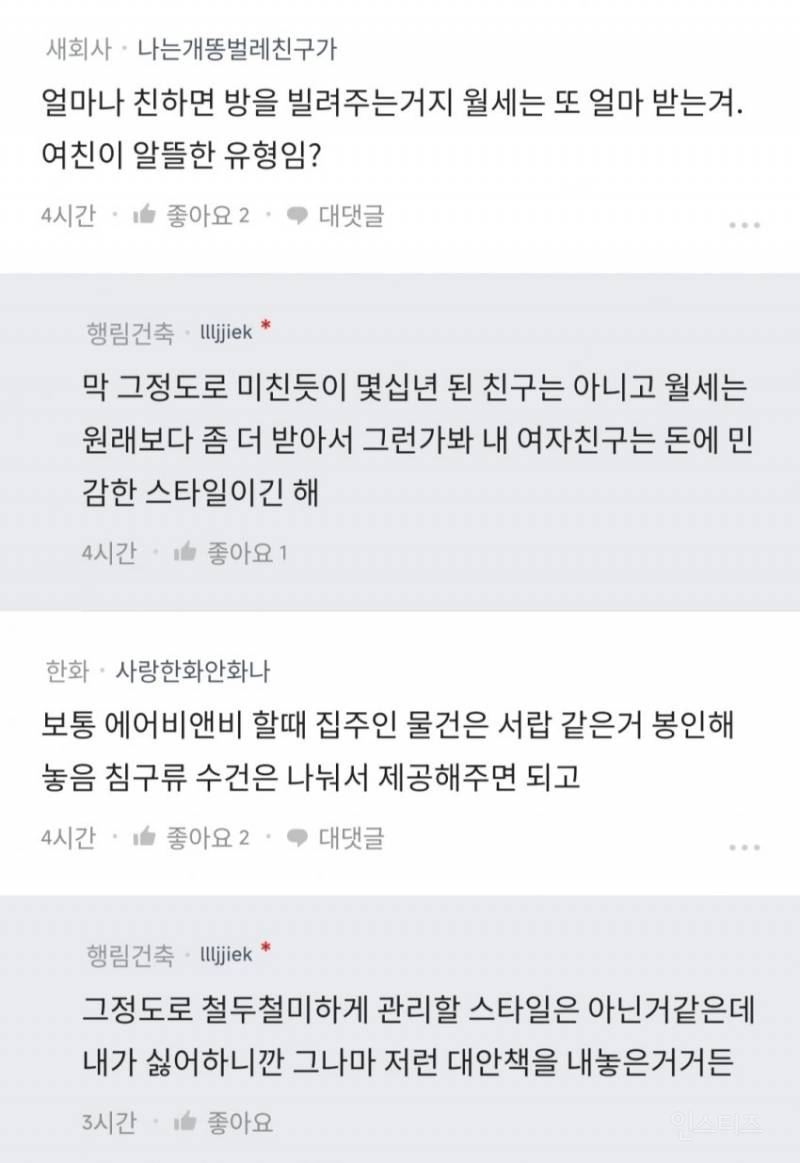 남사친한테 자취방을 빌려준다는 여친... 이거 맞아?? | 인스티즈