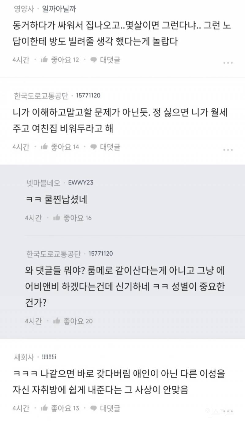 남사친한테 자취방을 빌려준다는 여친... 이거 맞아?? | 인스티즈
