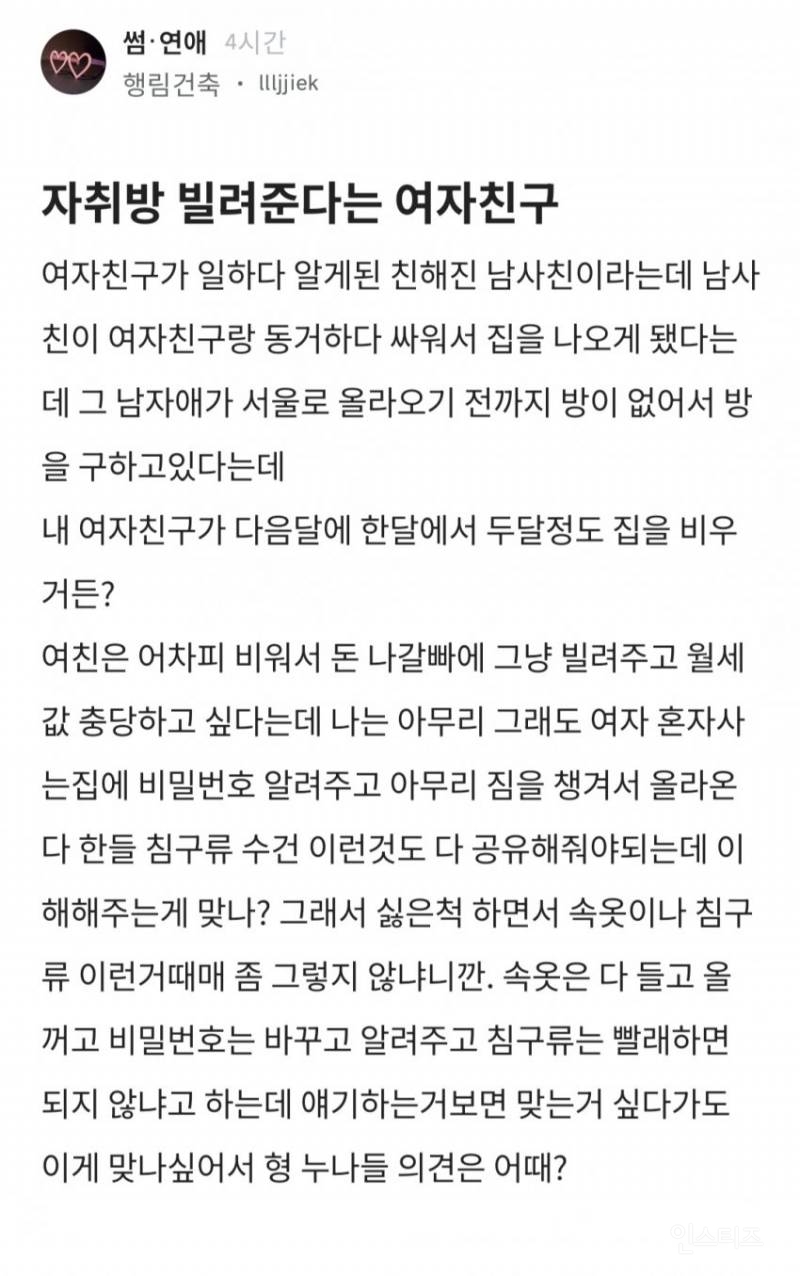  남사친한테 자취방을 빌려준다는 여친... 이거 맞아??