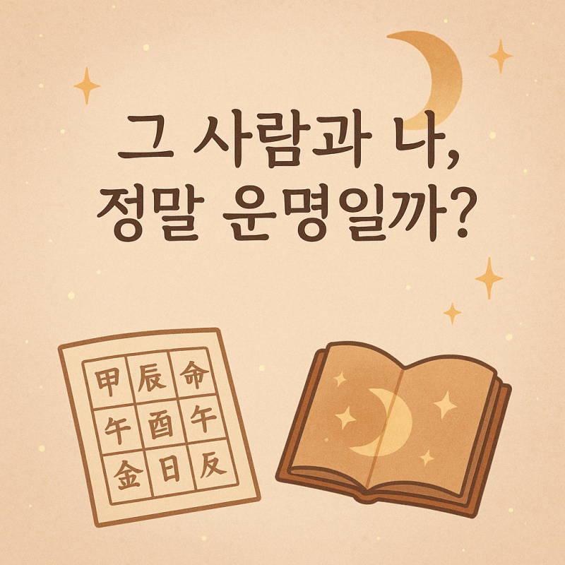 청목 커플궁합/사주/상담 EVENT! - 인스티즈(instiz) 장터 카테고리