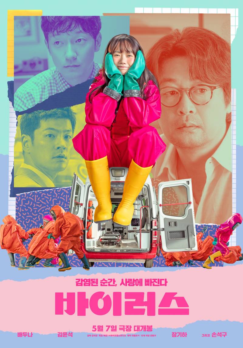 감염된 순간, 사랑에 빠진다! 영화 '바이러스' 무대인사 시사회 초대 이벤트 | 인스티즈