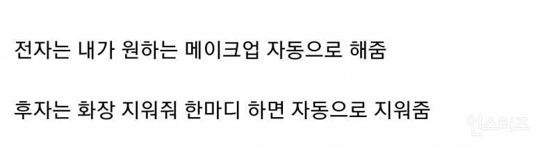  평생 화장 안 해도 되기 vs 평생 화장 안 지워도 되기53