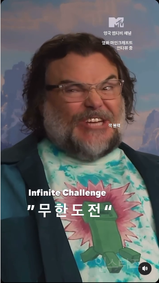 아는 케이팝은 없지만 무한도전은 기억하는 잭블랙 | 인스티즈
