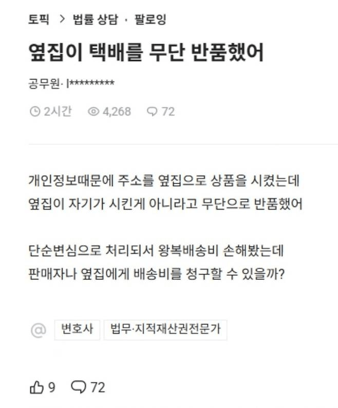  옆집이 택배를 무단 반품 했어2