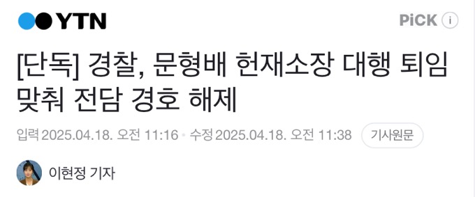 [정보/소식] 문형배 재판관 퇴임과 동시에 경호해제됐다고 속보쓴 언론들 | 인스티즈