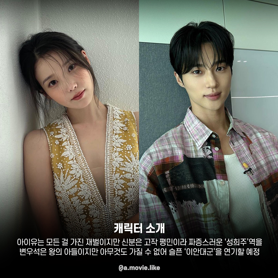 [잡담] 아이유 변우석 대군부인 합짤 | 인스티즈