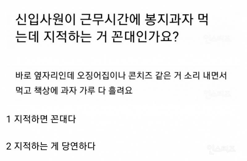  근무시간에 봉지과자 먹는 신입사원 무개념 논란