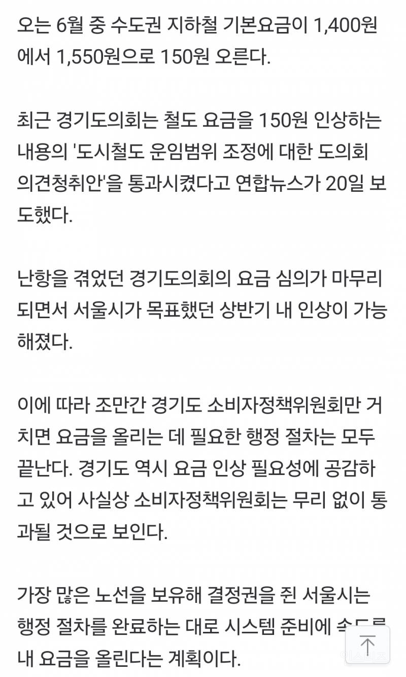 지하철 왕복 기본요금 3,100원…6월 중 가격 인상 | 인스티즈