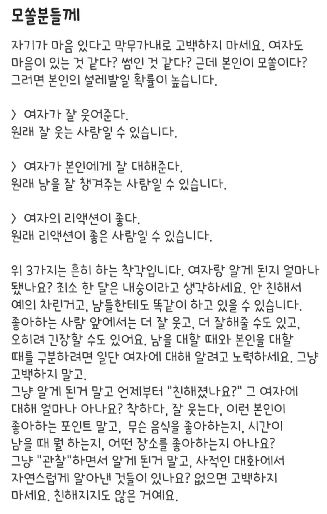  모쏠의 고백에 무척 화가 나서 쓴 조언글