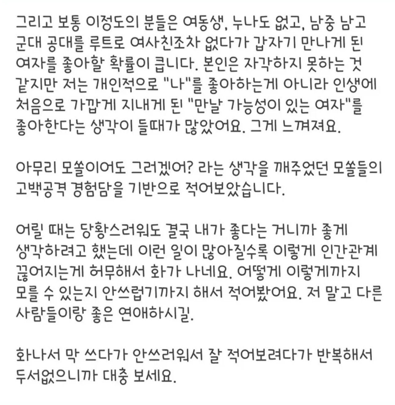 모쏠의 고백에 무척 화가 나서 쓴 조언글 | 인스티즈