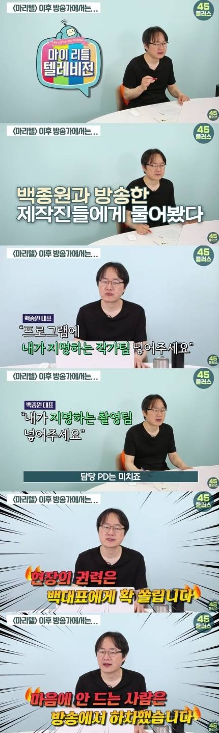  MBC출신 PD 백종원 마음에 안 들면 하차 의혹 제기…&apos;마리텔&apos; 후 변화?