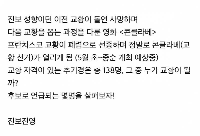교황듀스101 콘클라베 차기 교황 후보.JPG | 인스티즈