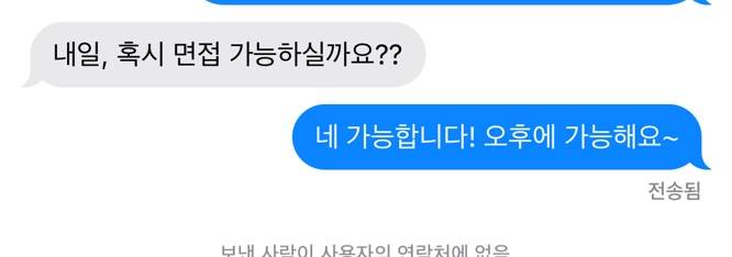 [잡담] 면접 연락와서 오후에 가능하다고 답장 했는데 말투 봐주라 | 인스티즈