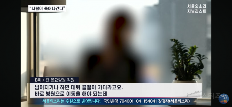 오늘 폭로된 충격적인 요양원 실태 | 인스티즈