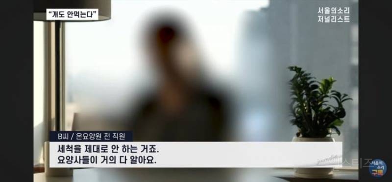 오늘 폭로된 충격적인 요양원 실태 | 인스티즈