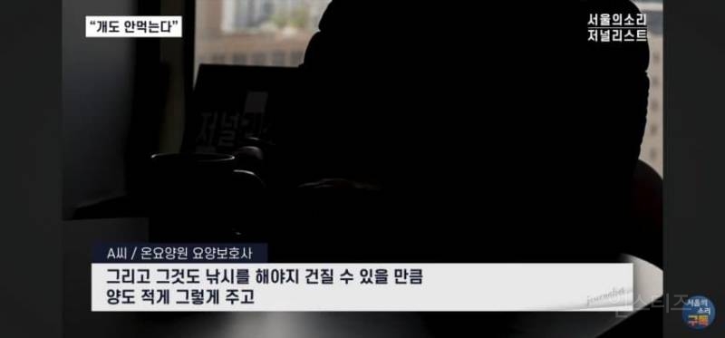 오늘 폭로된 충격적인 요양원 실태 | 인스티즈