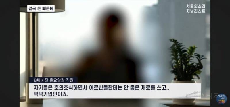 오늘 폭로된 충격적인 요양원 실태 | 인스티즈
