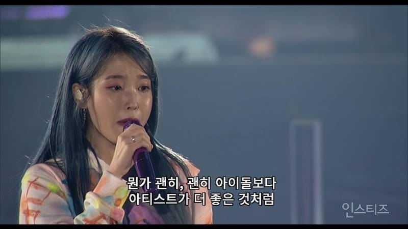  아이유:아이돌보다 아티스트가 좋은 것처럼 이야기하는 시선이 있는 것 처럼 느껴져요