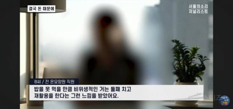 오늘 폭로된 충격적인 요양원 실태 | 인스티즈