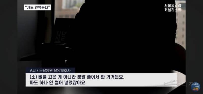 오늘 폭로된 충격적인 요양원 실태 | 인스티즈