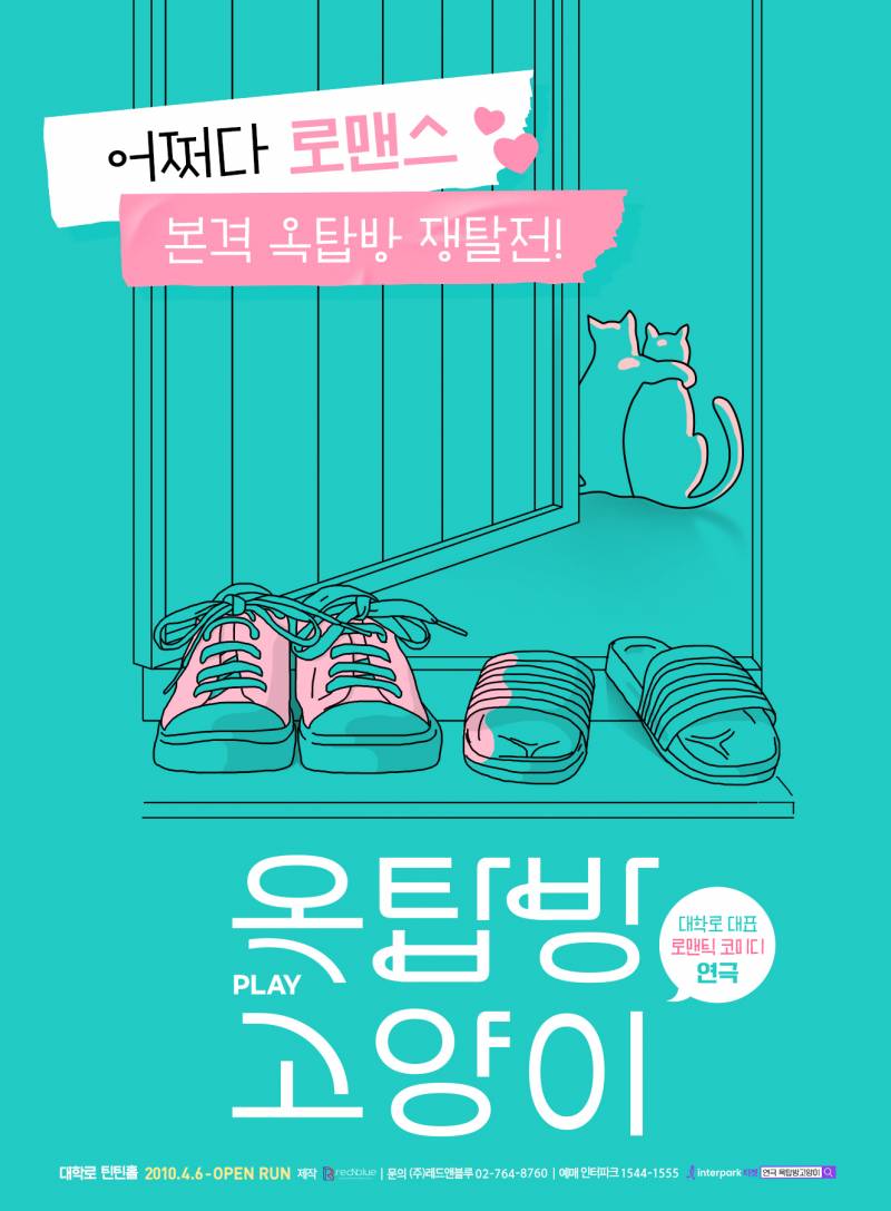 연극 '옥탑방 고양이' 초대 이벤트 (5/5 (월) 오후 1시 30분) | 인스티즈