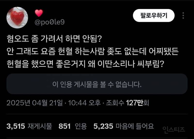 🚨현재 X에서 피터지게 싸우고 있는 헌혈 콜라보 사태🚨 | 인스티즈
