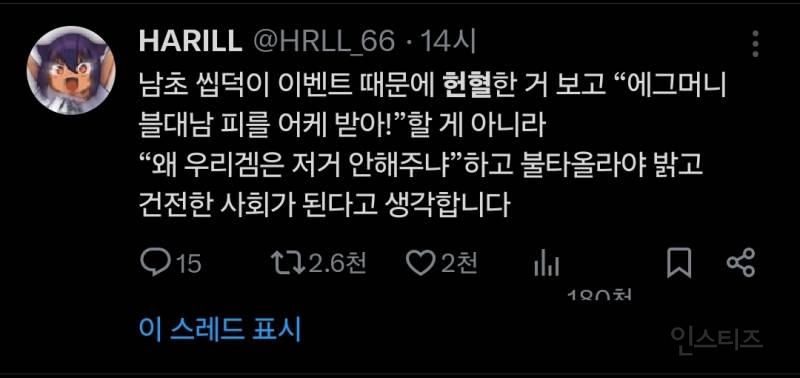 🚨현재 X에서 피터지게 싸우고 있는 헌혈 콜라보 사태🚨 | 인스티즈