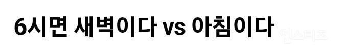  오전 6시면 새벽이다 vs 아침이다5