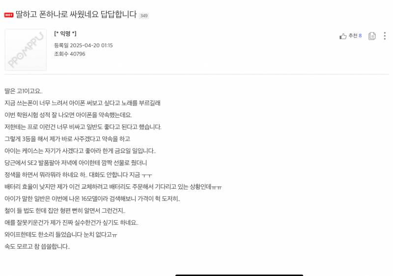  아이폰때문에 딸과 싸웠다는 아버지1