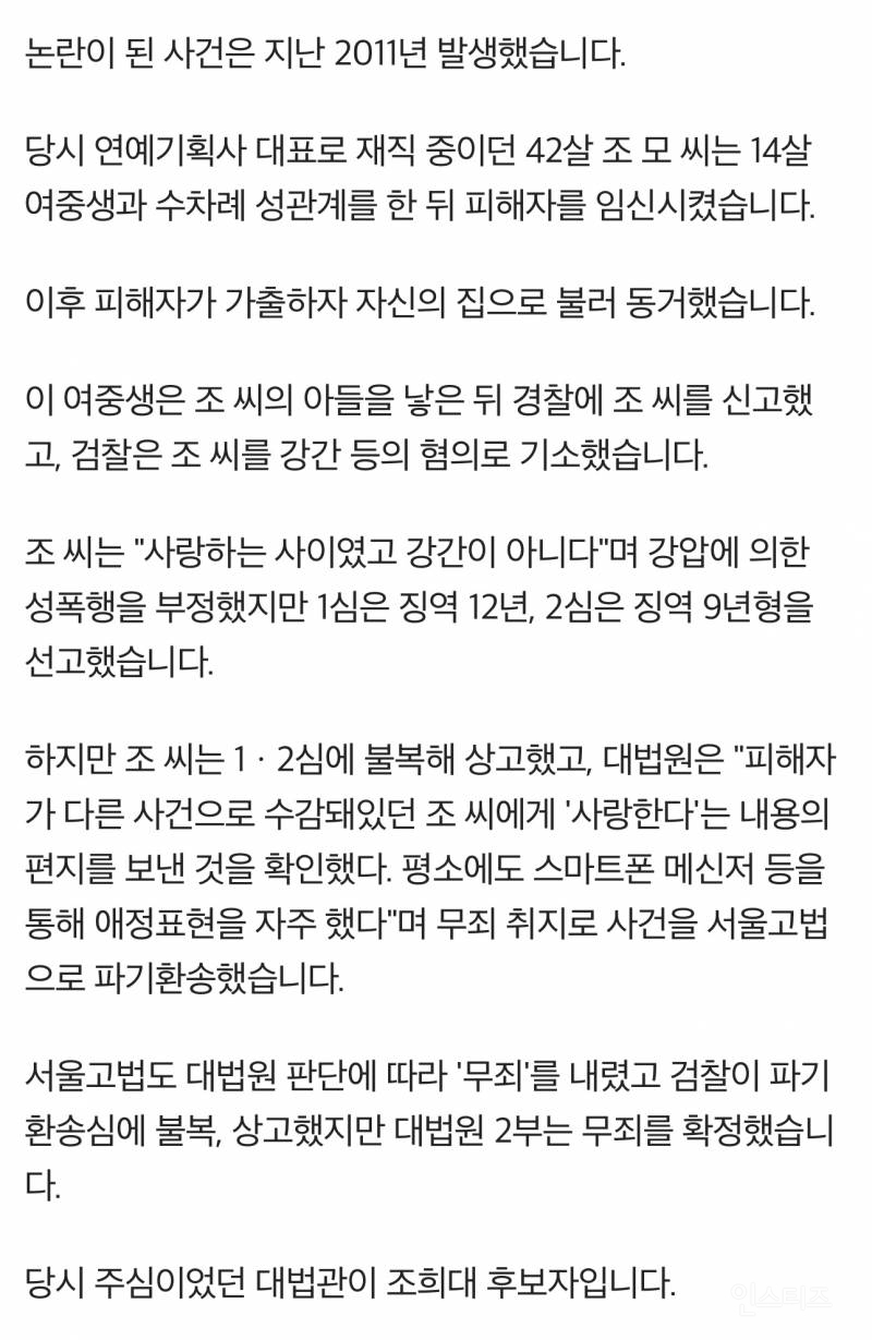 14세 아동 임신시킨 42세 남성 무죄..."사랑 인정” 조희대 판결 논란 | 인스티즈
