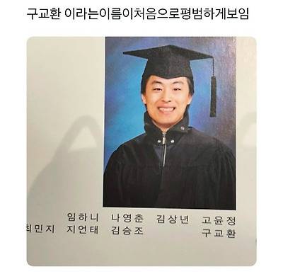  구교환이 학교 다닐 때 이름으로 놀림 받지 않은 이유.jpg