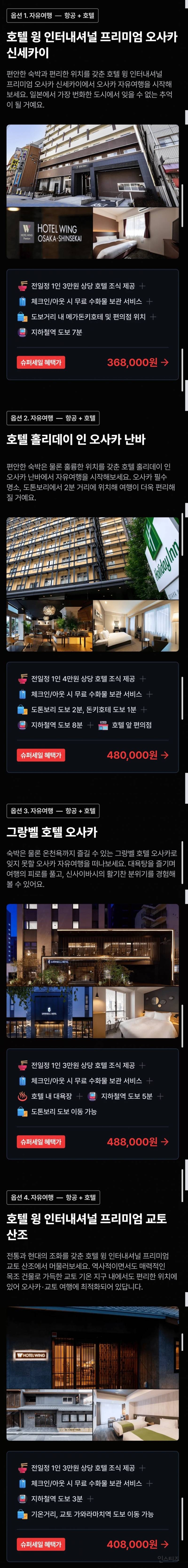  가성비 자유여행 오사카 에어텔 추천!