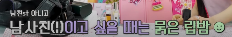 틴트도 아닌데 립밤만 9개 들고다닌다는 아이돌 | 인스티즈