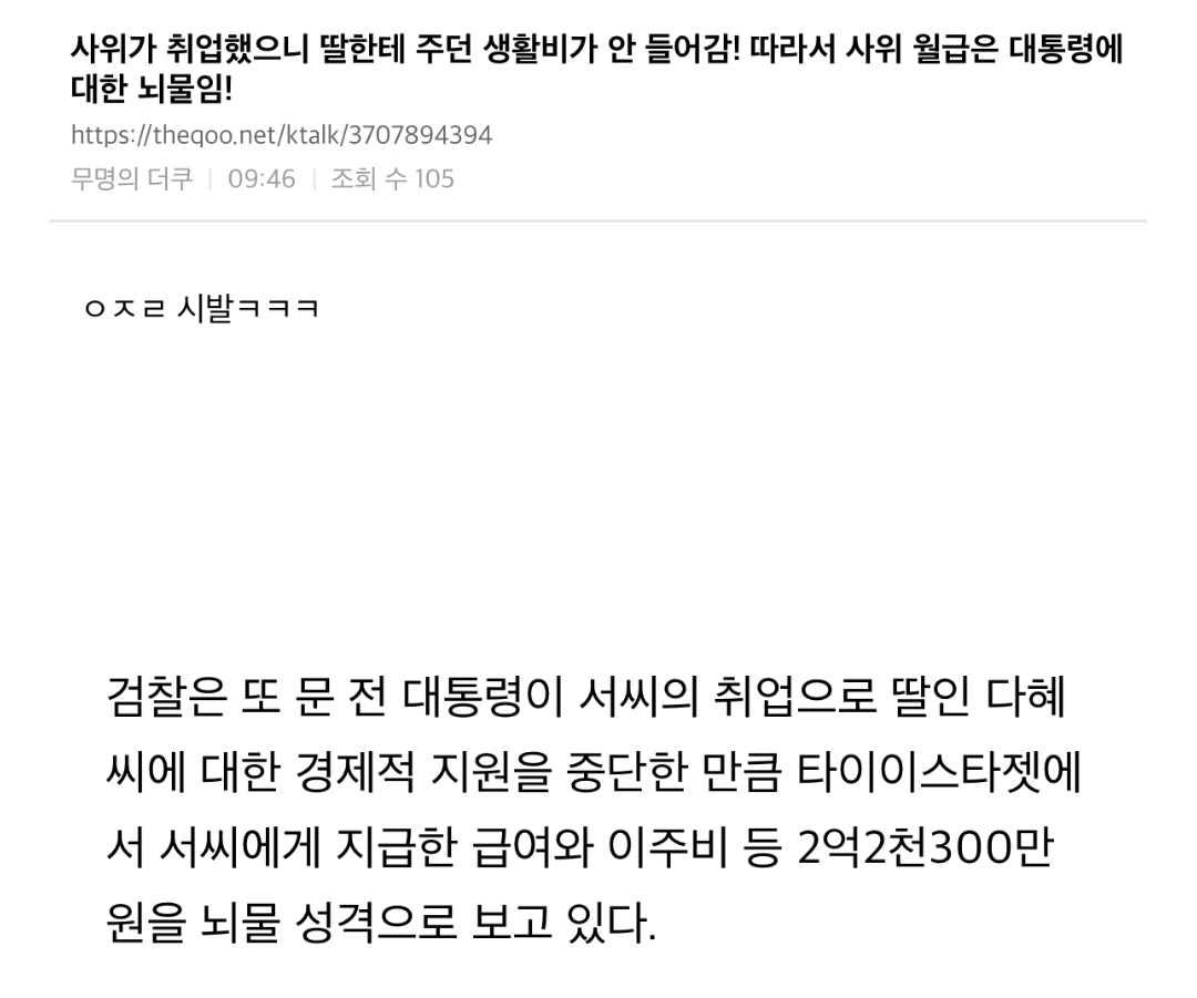 문재인 대통령 뇌물수수의혹(??) 앙딱정 | 인스티즈