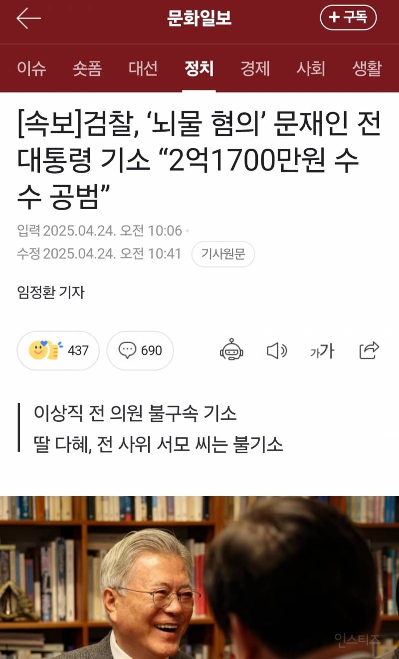  검찰, &apos;뇌물 혐의&apos; 문재인 전 대통령 기소 2억1700만원 수수 공범