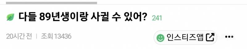  다들 89년생이랑 사귈 수 있어?.jpg2