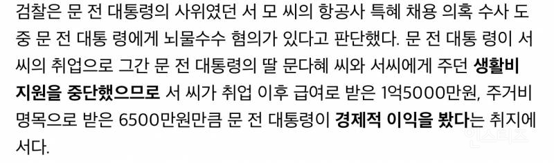  문재인 전대통령 뇌물죄로 검찰에 기소된 이유.jpg