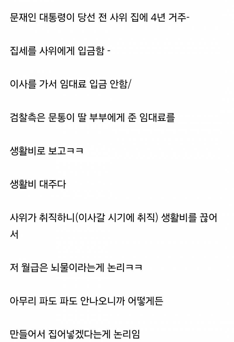  문재인 대통령 뇌물수수의혹(??) 앙딱정1