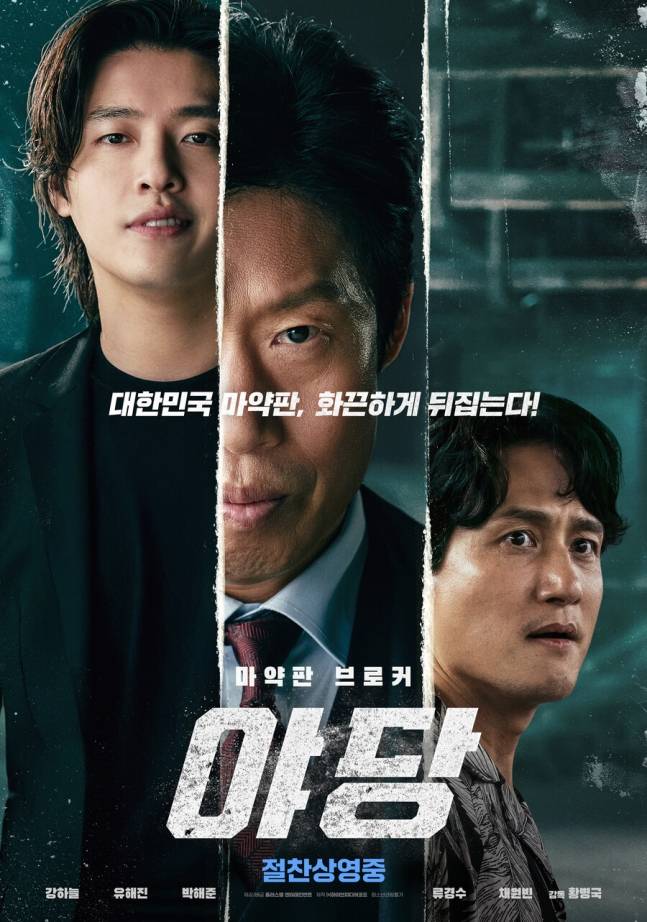  &apos;야당&apos; 100만 돌파... 코로나 이후 청불영화 최대 스코어