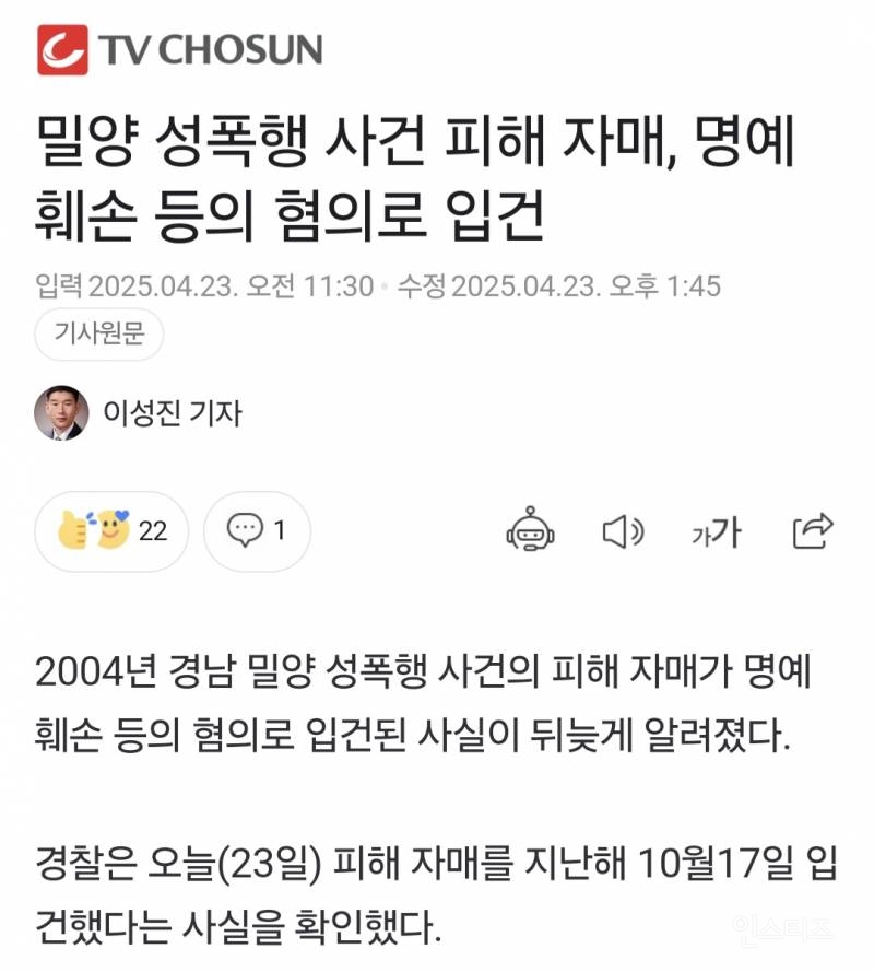  밀양 성폭행 사건 피해 자매, 명예훼손 등의 혐의로 입건