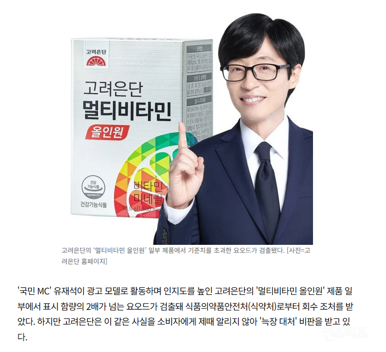  유재석 모델로 쓴 &apos;고려은단 비타민&apos;, 요오드 초과로 회수조치3