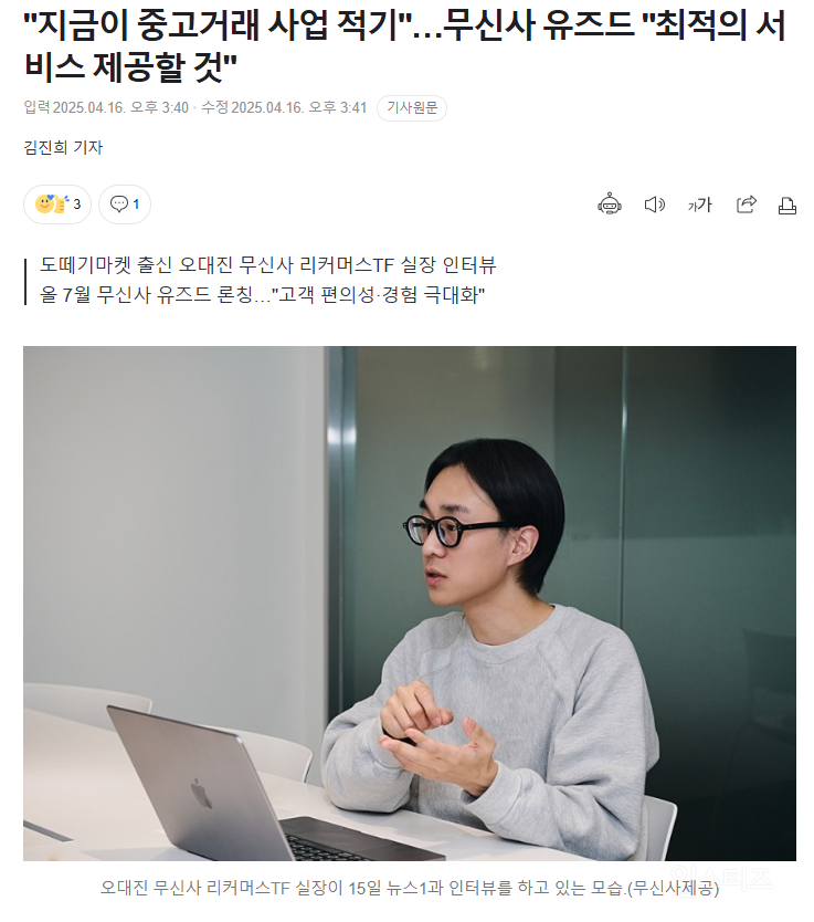  지금이 중고거래 사업 적기…무신사 유즈드 최적의 서비스 제공할 것
