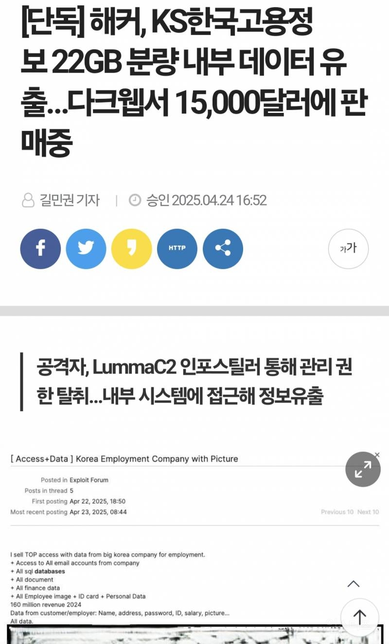  [단독] 해커, KS한국고용정보 22GB 분량 내부 데이터 유출…다크웹서 15,00..1