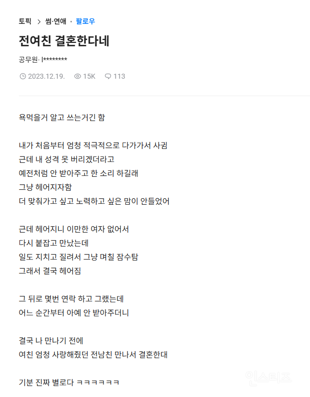  전여친 결혼하다는 글 쓰고 욕먹은 블라인