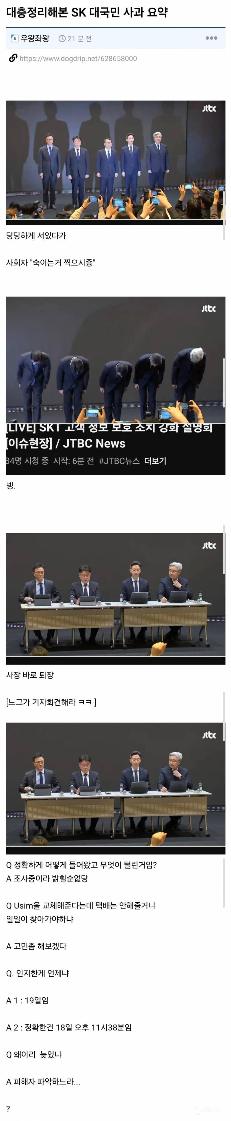  오늘자 SKT 대국민사과 요약5