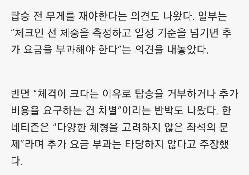 과체중이면 좌석 2개 사라 | 인스티즈
