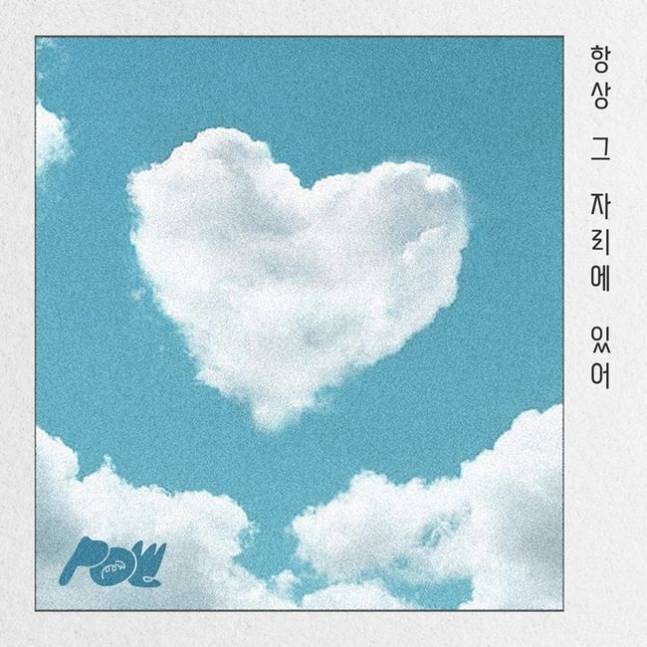 파우(POW), 오늘(25일) 웹드 '항상 그 자리에 있어' OST 발매 | 인스티즈