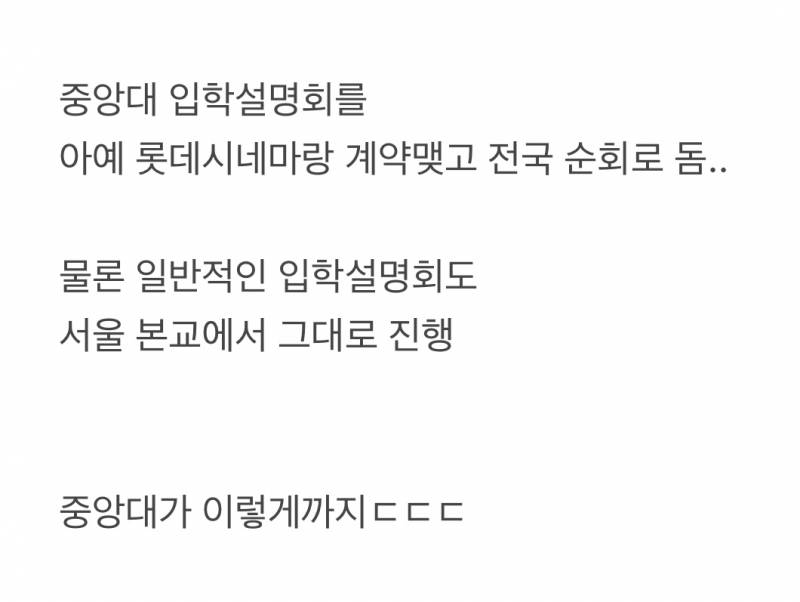현재 난리 난 중앙대 입학설명회 스케일.JPG | 인스티즈