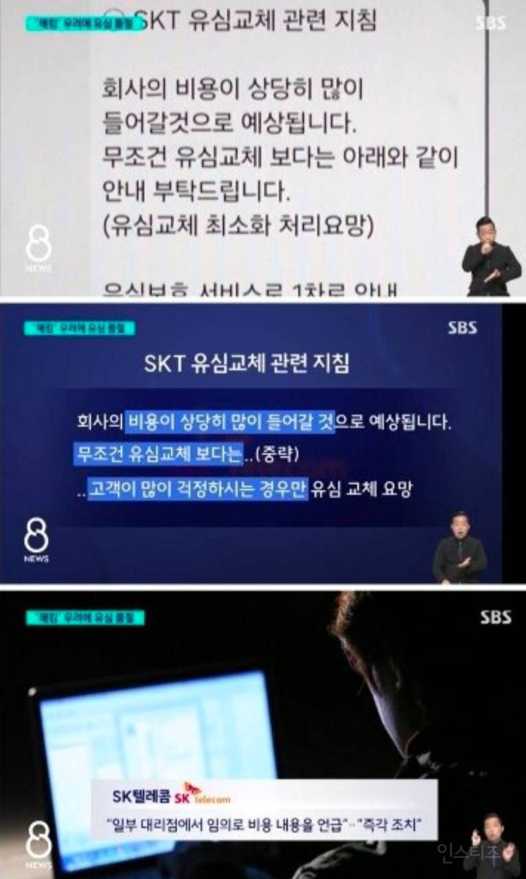  SKT, 

무조건 유심 교체해주지 말고

고객이 &apos;많이 걱정하는 경우&apos;에만..