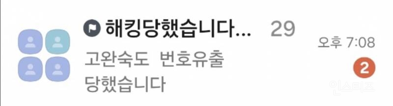  SKT 사용자인데 모르는 단체 카톡 초대